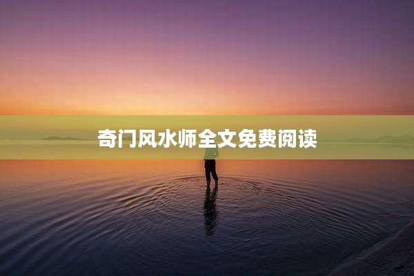 奇门风水师全文免费阅读