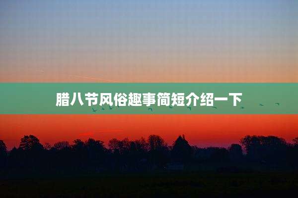 腊八节风俗趣事简短介绍一下