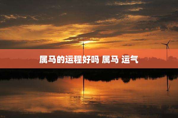 属马的运程好吗 属马 运气
