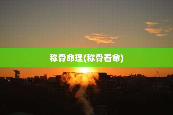称骨命理(称骨看命)