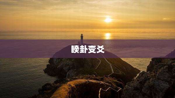 睽卦变爻