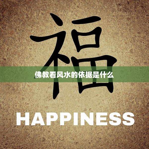 佛教看风水的依据是什么
