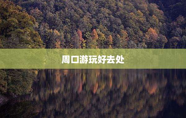 周口游玩好去处
