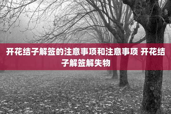 开花结子解签的注意事项和注意事项 开花结子解签解失物