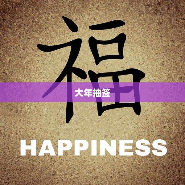 大年抽签