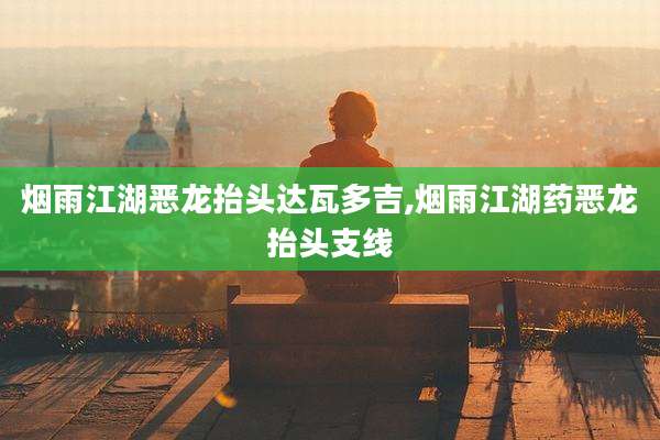 烟雨江湖恶龙抬头达瓦多吉,烟雨江湖药恶龙抬头支线