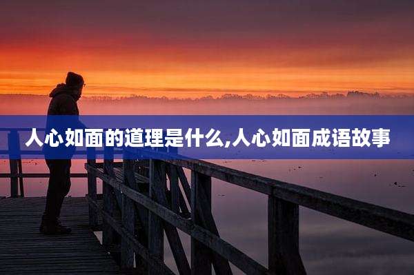 人心如面的道理是什么,人心如面成语故事