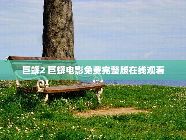 巨蟒2 巨蟒电影免费完整版在线观看