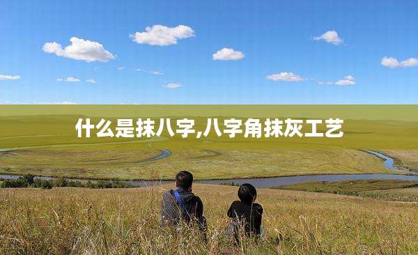 什么是抹八字,八字角抹灰工艺