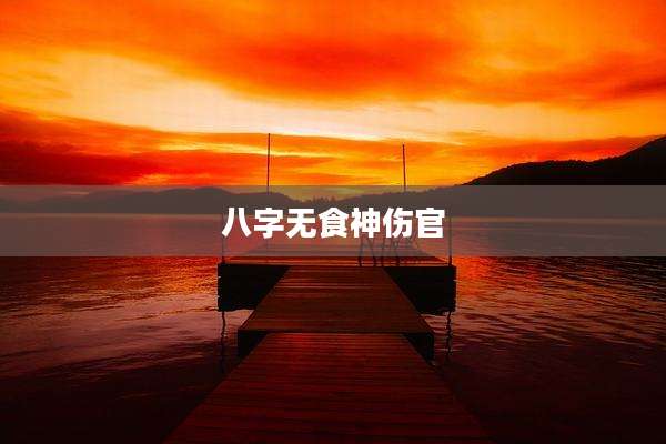 八字无食神伤官