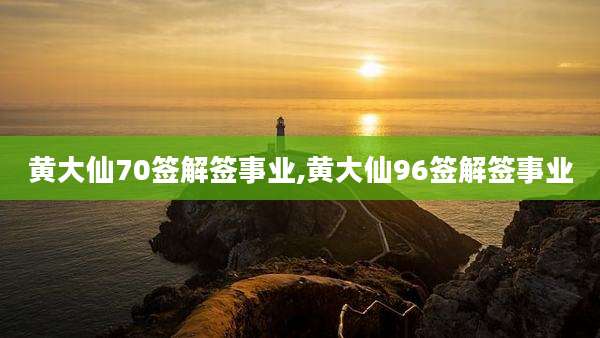 黄大仙70签解签事业,黄大仙96签解签事业