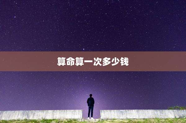 算命算一次多少钱