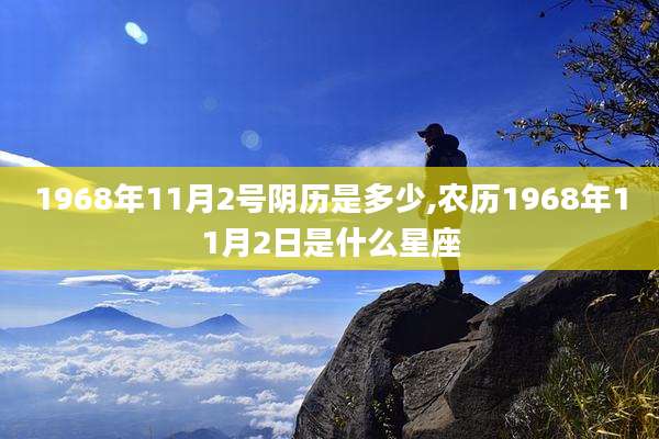 1968年11月2号阴历是多少,农历1968年11月2日是什么星座
