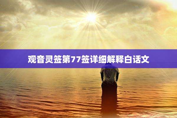 观音灵签第77签详细解释白话文