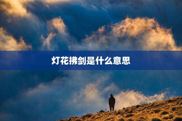 灯花拂剑是什么意思