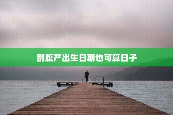 剖腹产出生日期也可算日子