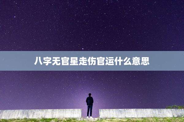 八字无官星走伤官运什么意思