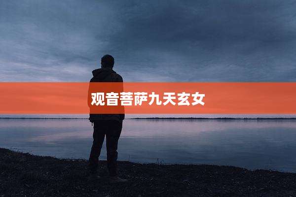 观音菩萨九天玄女