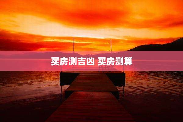 买房测吉凶 买房测算