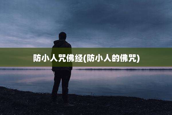 防小人咒佛经(防小人的佛咒)