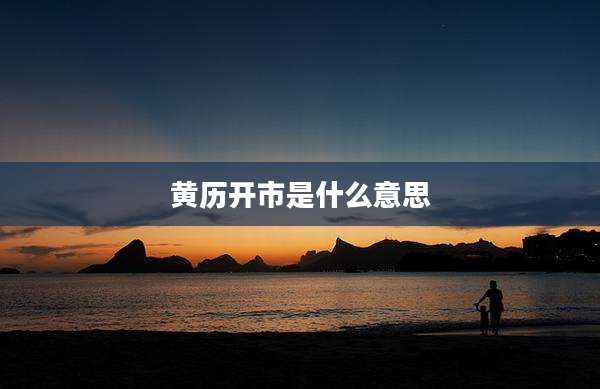 黄历开市是什么意思