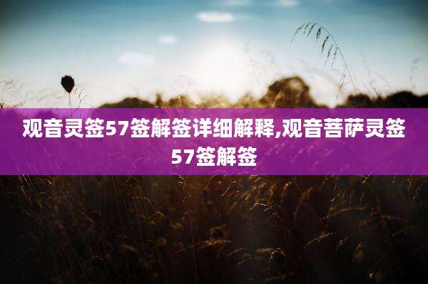 观音灵签57签解签详细解释,观音菩萨灵签57签解签