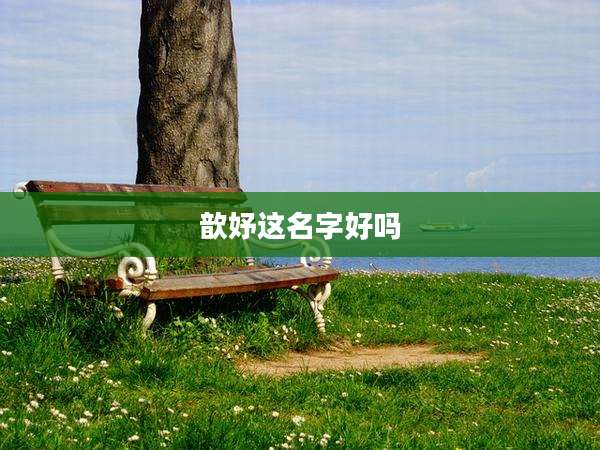 歆妤这名字好吗