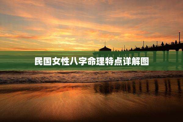 民国女性八字命理特点详解图