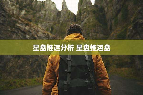 星盘推运分析 星盘推运盘