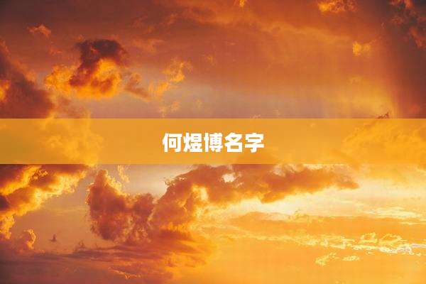 何煜博名字