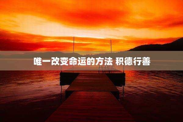 唯一改变命运的方法 积德行善