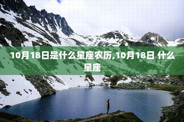 10月18日是什么星座农历,10月18日 什么星座