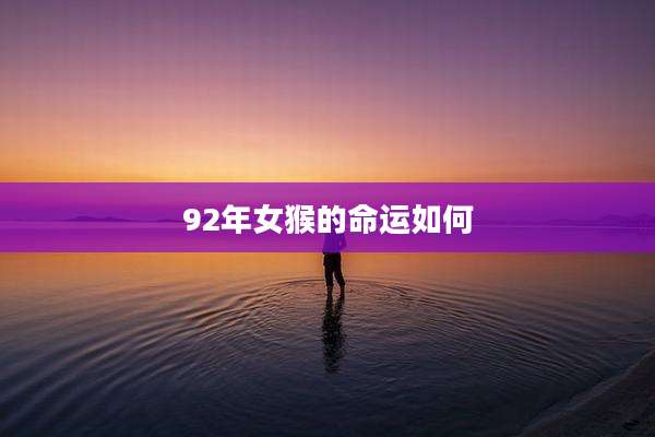 92年女猴的命运如何