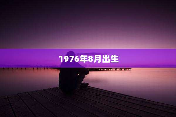 1976年8月出生