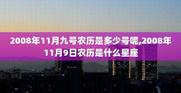 2008年11月九号农历是多少号呢,2008年11月9日农历是什么星座