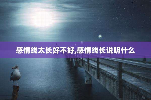 感情线太长好不好,感情线长说明什么