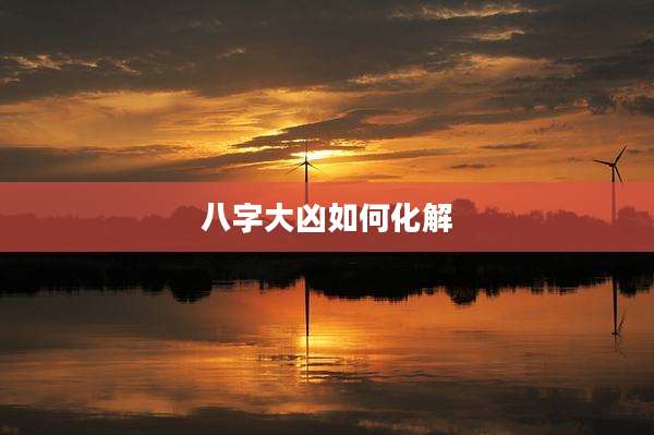 八字大凶如何化解