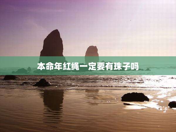 本命年红绳一定要有珠子吗