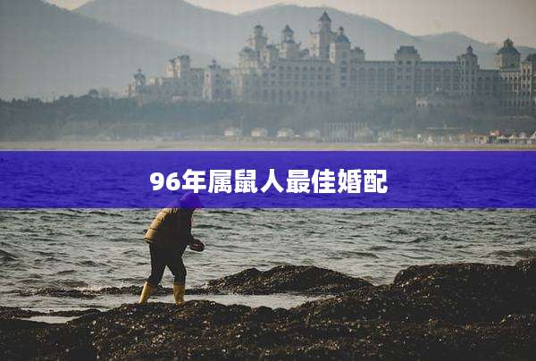 96年属鼠人最佳婚配
