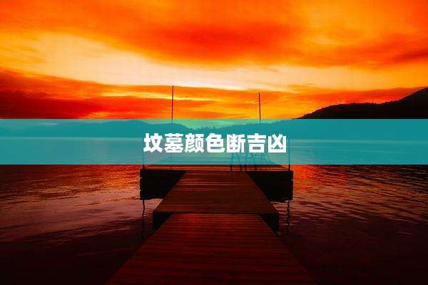 坟墓颜色断吉凶