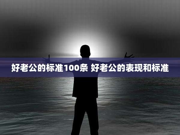 好老公的标准100条 好老公的表现和标准