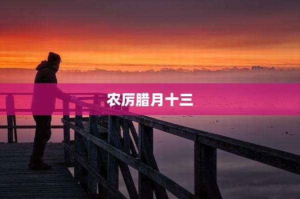 农厉腊月十三