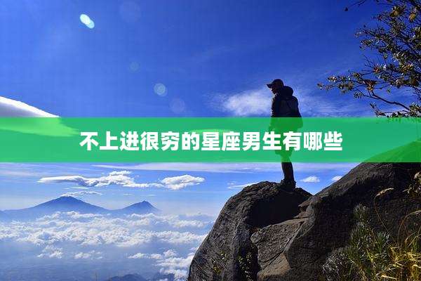 不上进很穷的星座男生有哪些