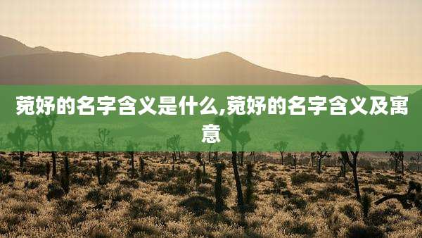 菀妤的名字含义是什么,菀妤的名字含义及寓意