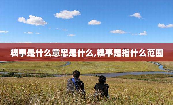 糗事是什么意思是什么,糗事是指什么范围