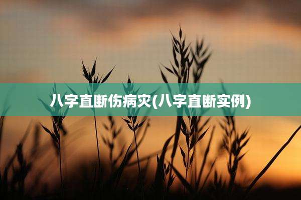 八字直断伤病灾(八字直断实例)
