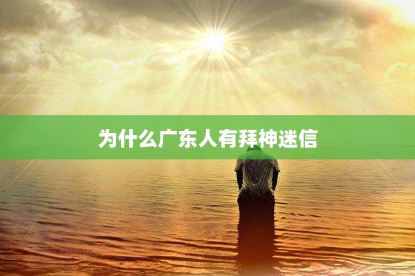 为什么广东人有拜神迷信