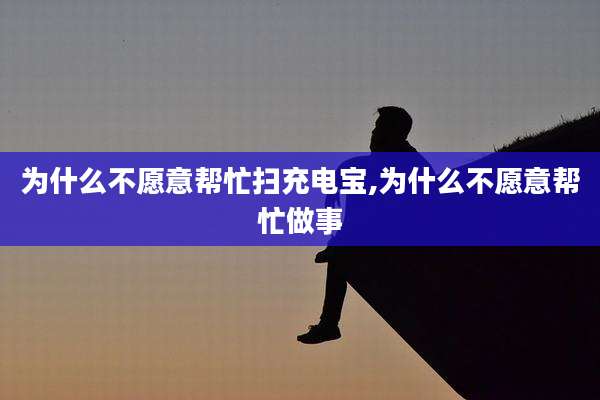 为什么不愿意帮忙扫充电宝,为什么不愿意帮忙做事