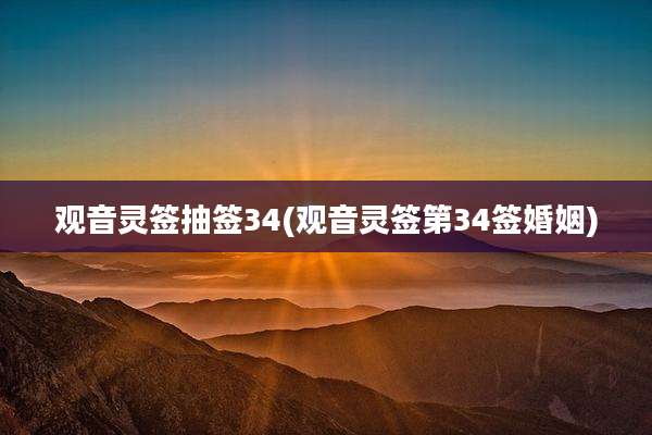 观音灵签抽签34(观音灵签第34签婚姻)
