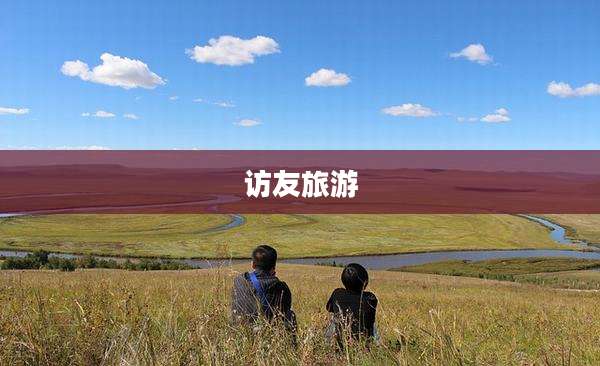访友旅游